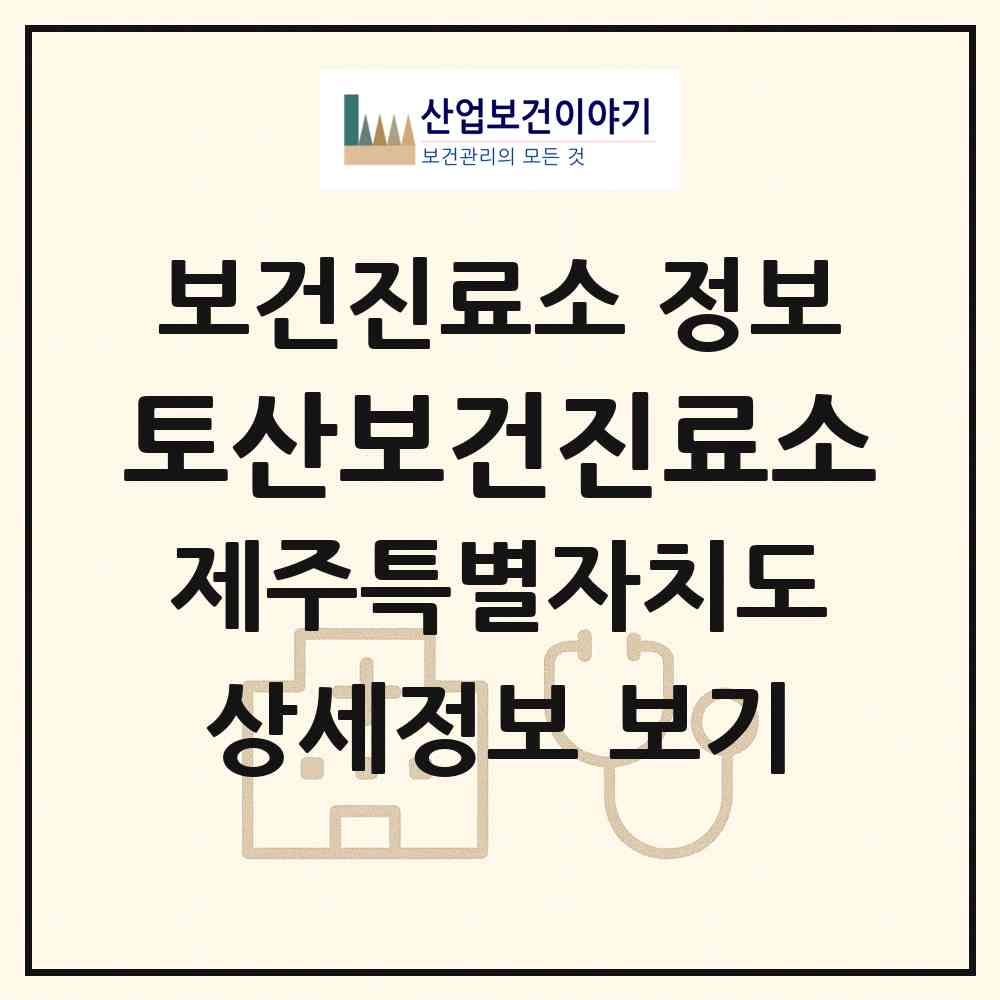2026 토산보건진료소 (서귀포시 표선면)|보건진료소|요양기관 정보
