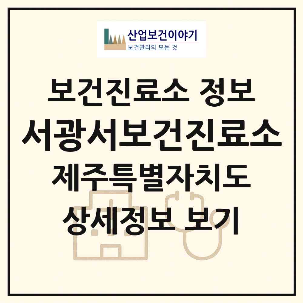 2026 서광서보건진료소 (서귀포시 안덕면)|보건진료소|요양기관 정보