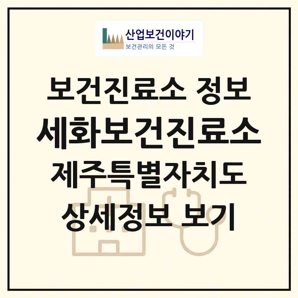 2026 세화보건진료소 (서귀포시 표선면)|보건진료소|요양기관 정보