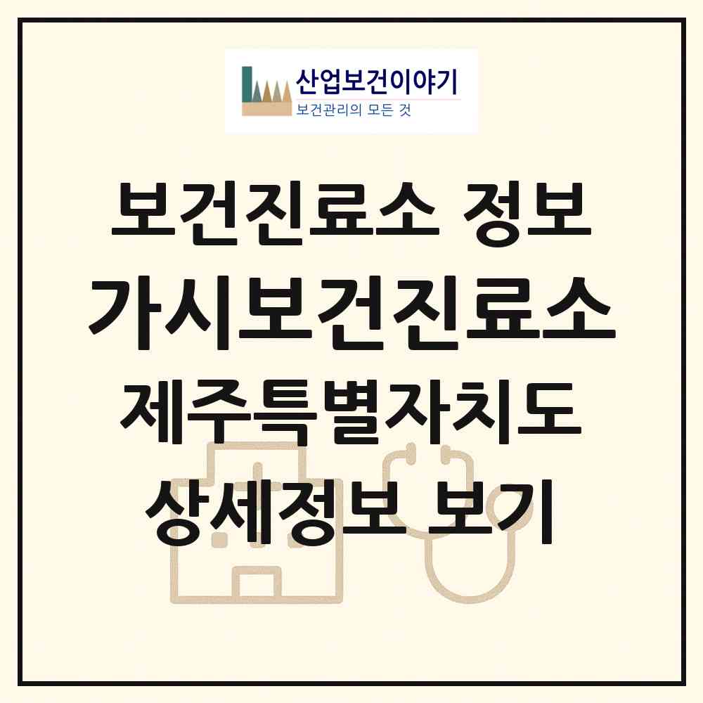 2026 가시보건진료소 (서귀포시 표선면)|보건진료소|요양기관 정보