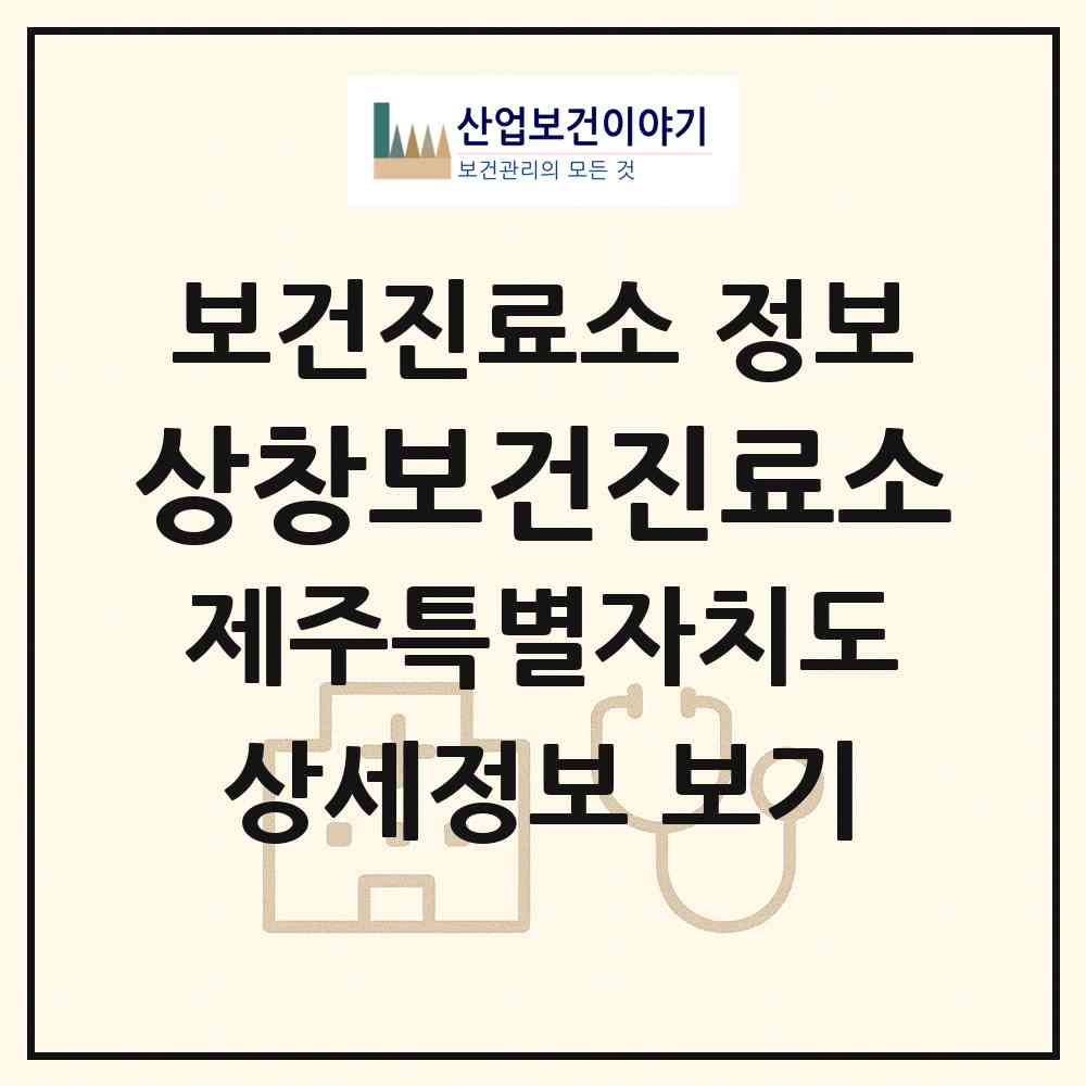 2026 상창보건진료소 (서귀포시 안덕면)|보건진료소|요양기관 정보