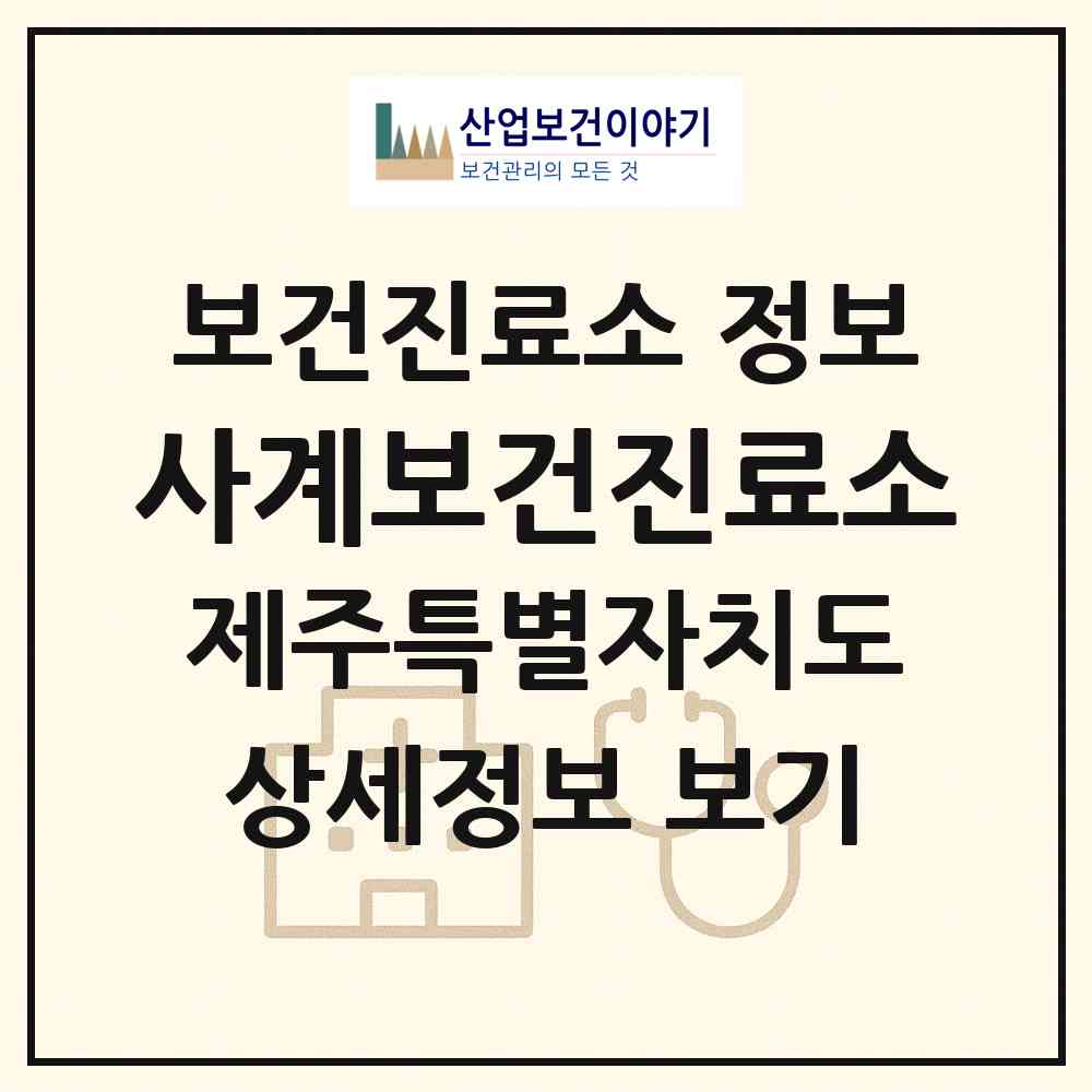 2026 사계보건진료소 (서귀포시 안덕면)|보건진료소|요양기관 정보