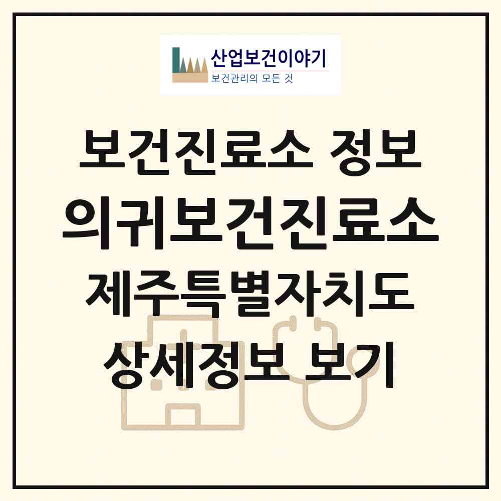 2026 의귀보건진료소 (서귀포시 남원읍)|보건진료소|요양기관 정보
