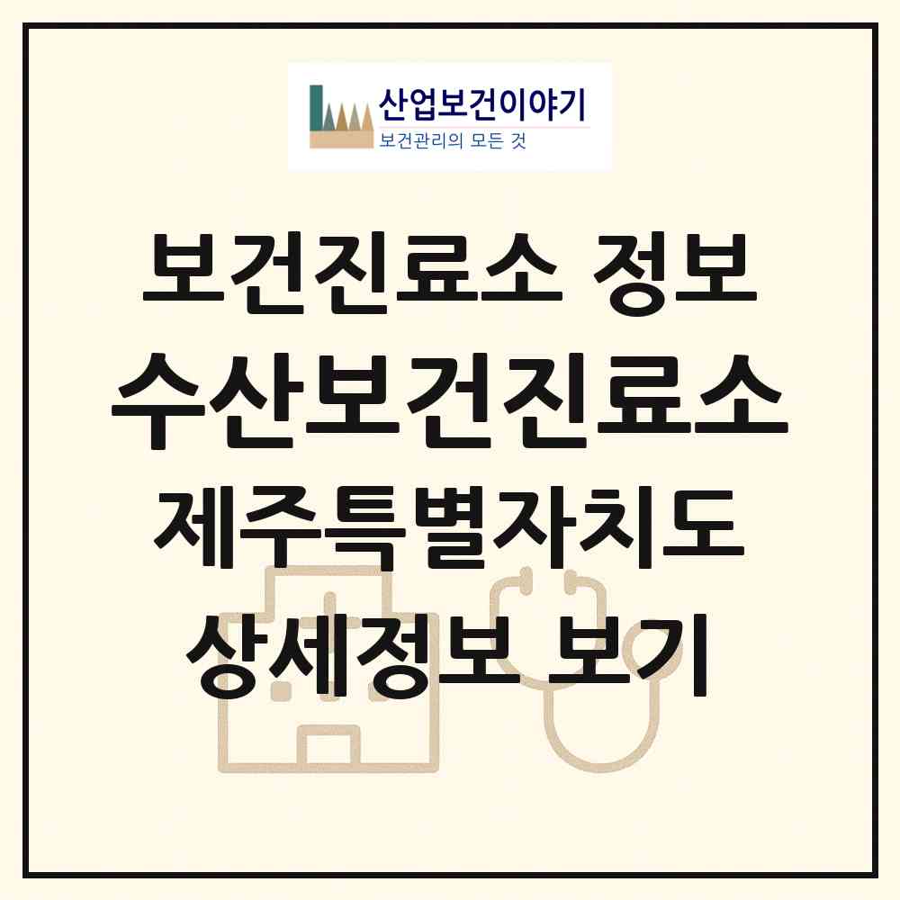 2026 수산보건진료소 (서귀포시 성산읍)|보건진료소|요양기관 정보