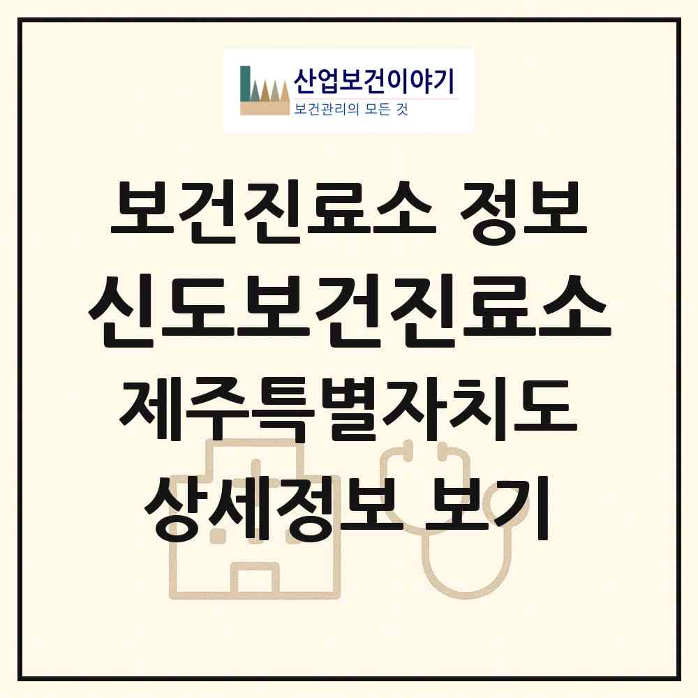 2026 신도보건진료소 (서귀포시 대정읍)|보건진료소|요양기관 정보