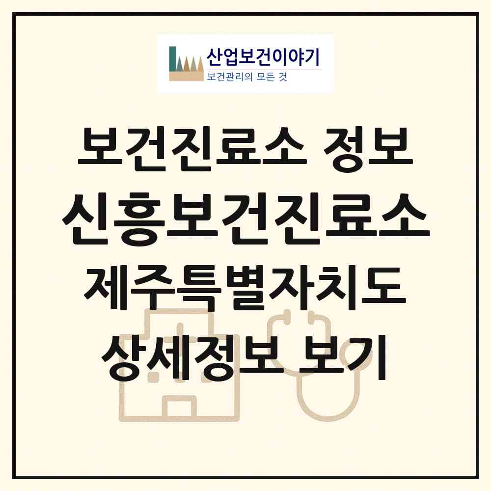 2026 신흥보건진료소 (서귀포시 남원읍)|보건진료소|요양기관 정보