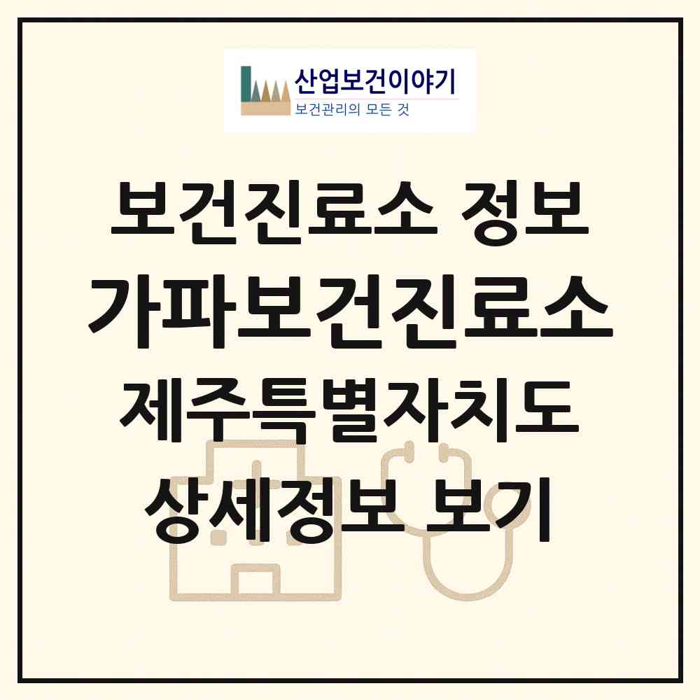 2026 가파보건진료소 (서귀포시 대정읍)|보건진료소|요양기관 정보
