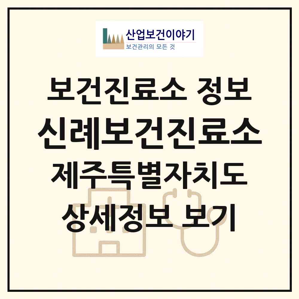 2026 신례보건진료소 (서귀포시 남원읍)|보건진료소|요양기관 정보