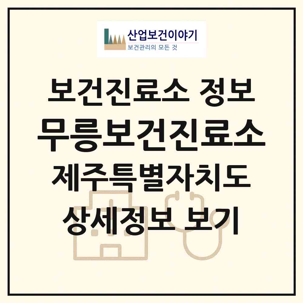 2026 무릉보건진료소 (서귀포시 대정읍)|보건진료소|요양기관 정보