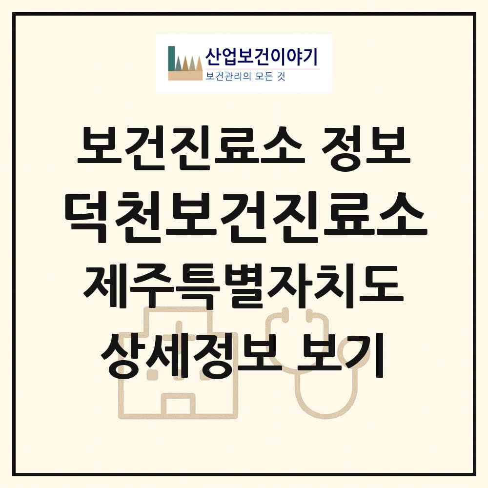 2026 덕천보건진료소 (제주시 구좌읍)|보건진료소|요양기관 정보