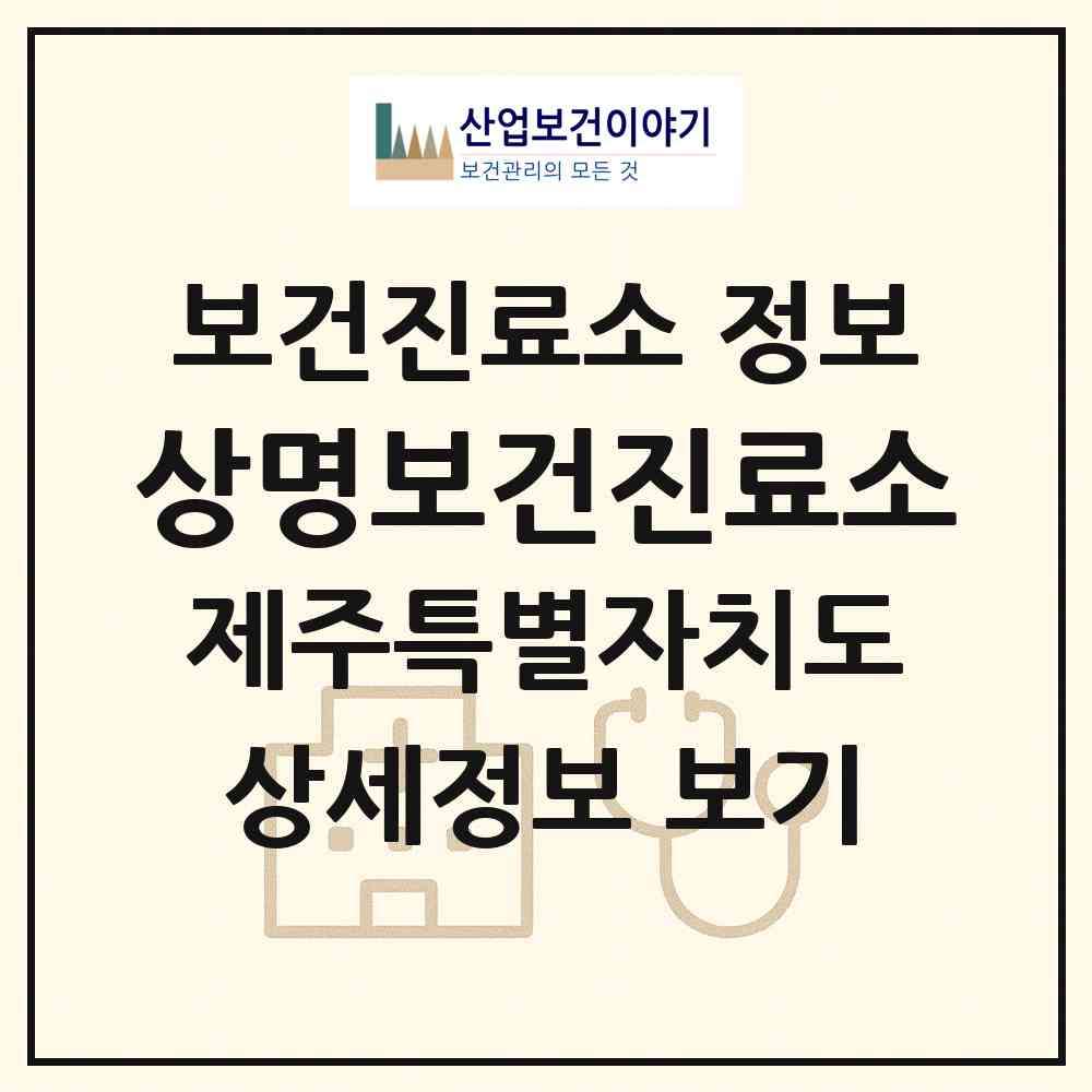 2026 상명보건진료소 (제주시 한림읍)|보건진료소|요양기관 정보