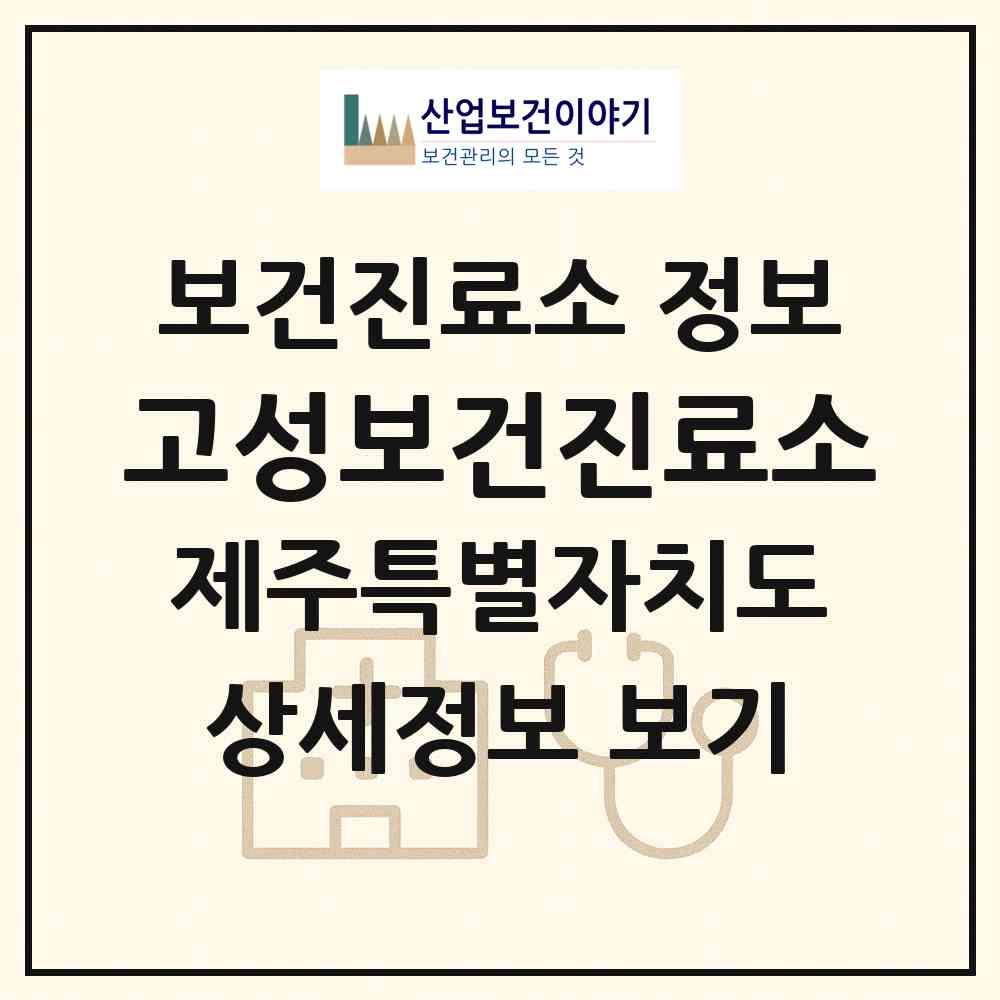 2026 고성보건진료소 (제주시 애월읍)|보건진료소|요양기관 정보