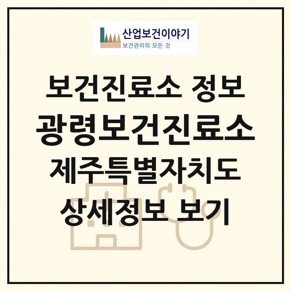 2026 광령보건진료소 (제주시 애월읍)|보건진료소|요양기관 정보