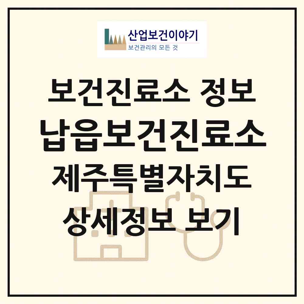 2026 납읍보건진료소 (제주시 애월읍)|보건진료소|요양기관 정보