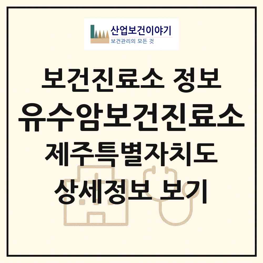 2026 유수암보건진료소 (제주시 애월읍)|보건진료소|요양기관 정보