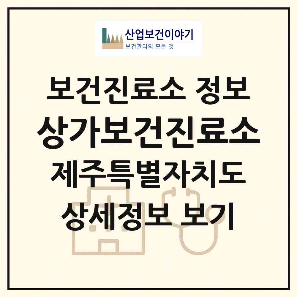 2026 상가보건진료소 (제주시 애월읍)|보건진료소|요양기관 정보