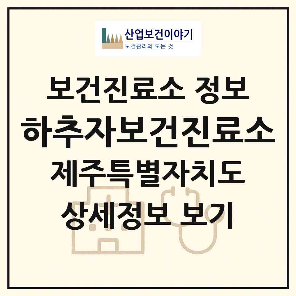 2026 하추자보건진료소 (제주시 추자면)|보건진료소|요양기관 정보