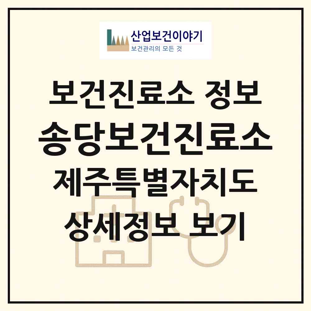 2026 송당보건진료소 (제주시 구좌읍)|보건진료소|요양기관 정보