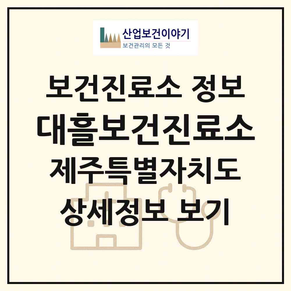 2026 대흘보건진료소 (제주시 조천읍)|보건진료소|요양기관 정보