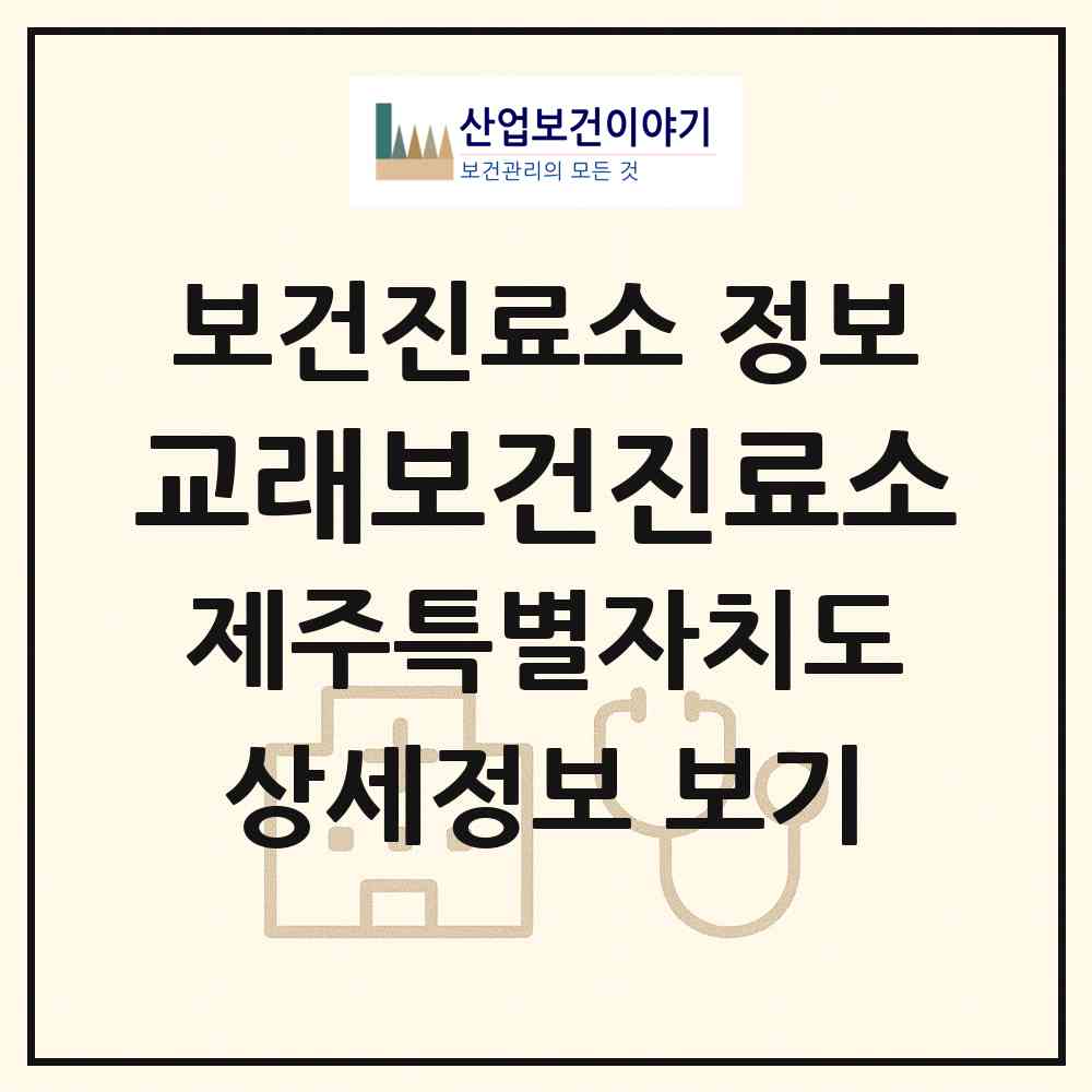 2026 교래보건진료소 (제주시 조천읍)|보건진료소|요양기관 정보