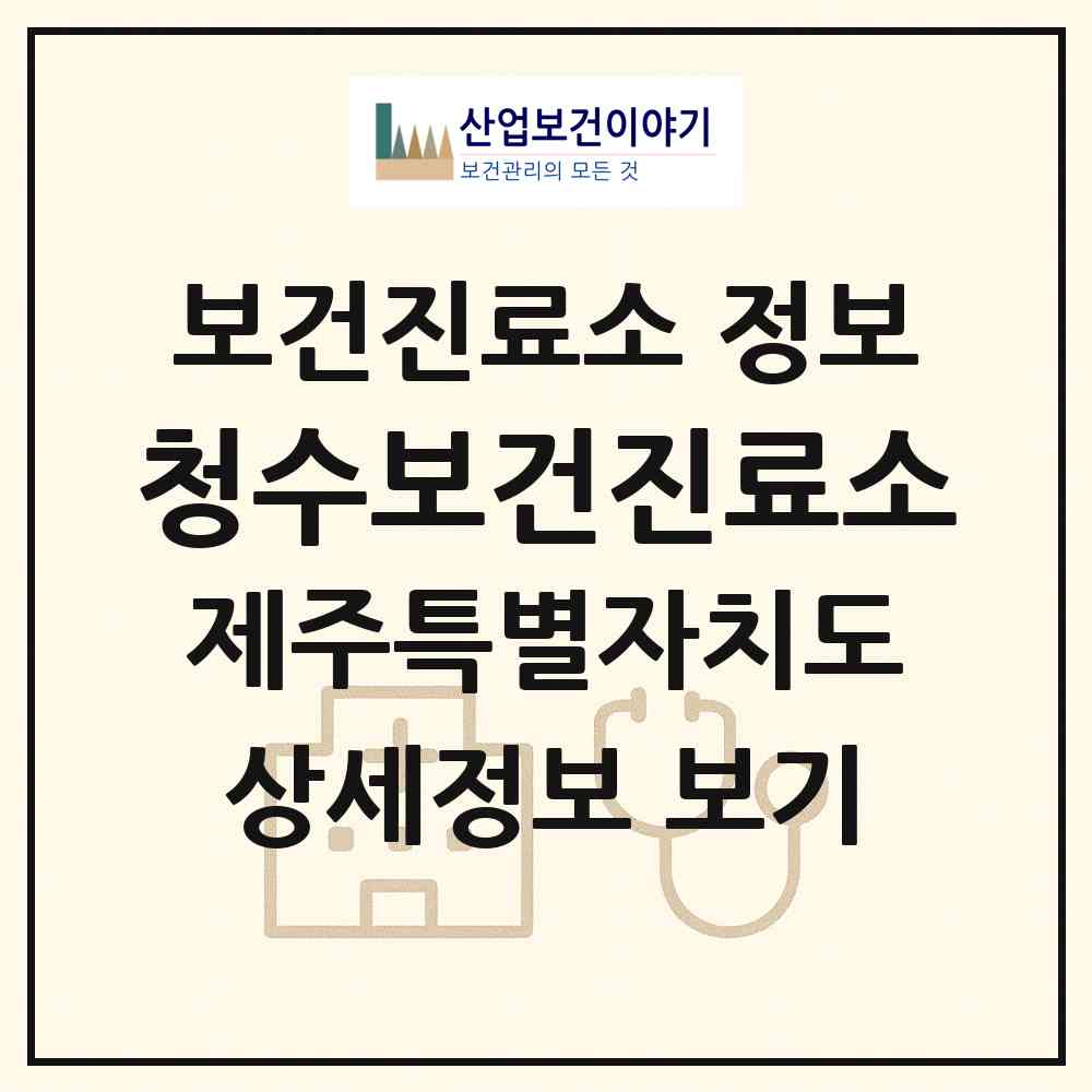 2026 청수보건진료소 (제주시 한경면)|보건진료소|요양기관 정보
