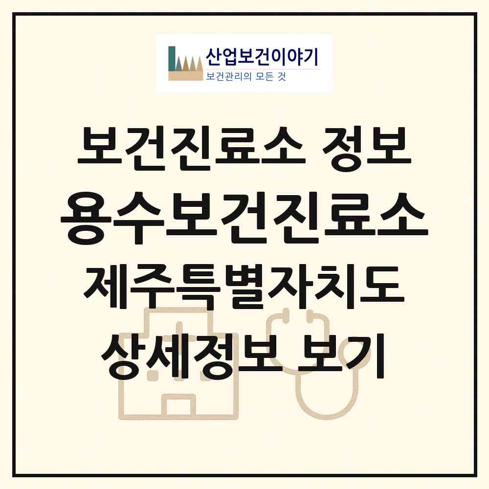 2026 용수보건진료소 (제주시 한경면)|보건진료소|요양기관 정보