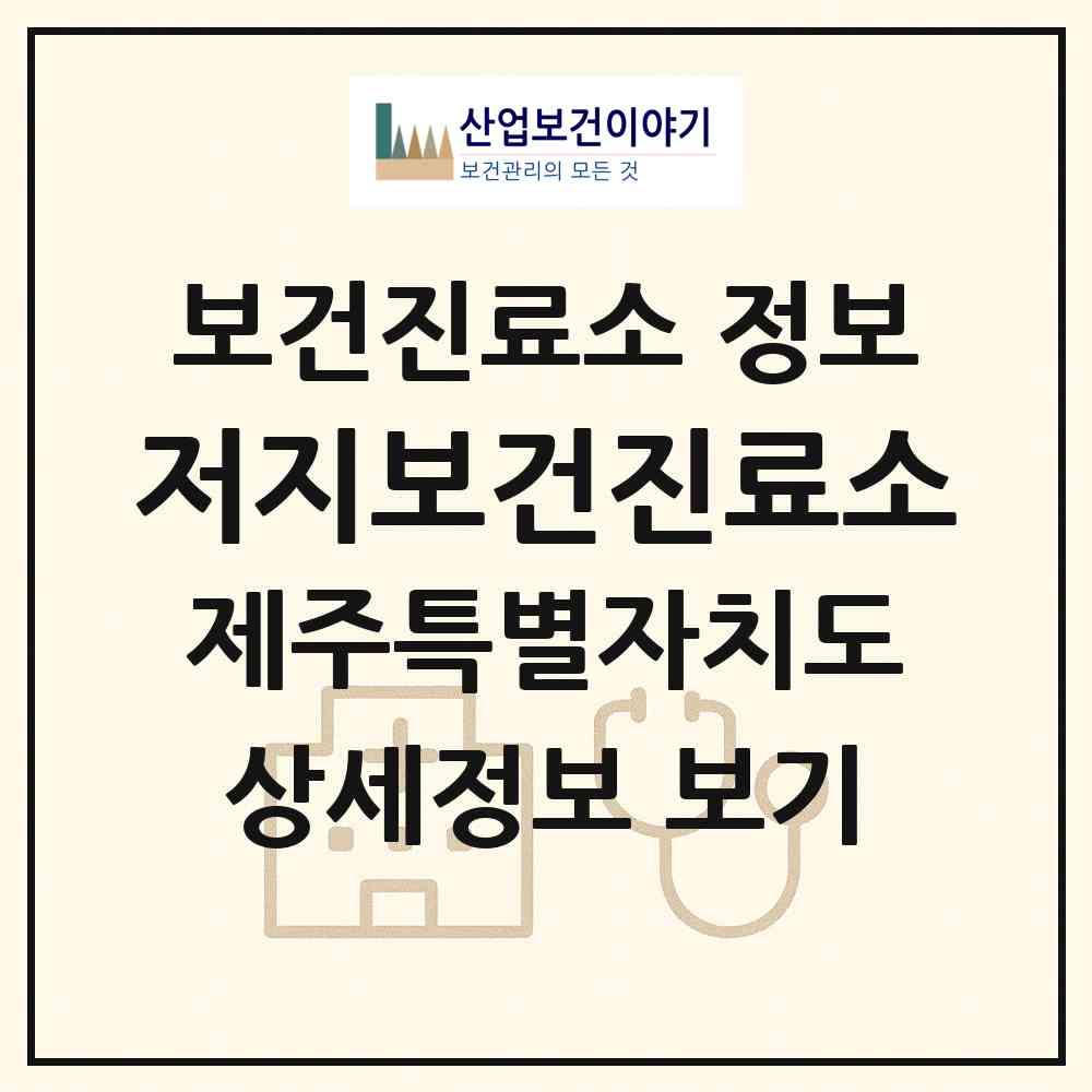 2026 저지보건진료소 (제주시 한경면)|보건진료소|요양기관 정보