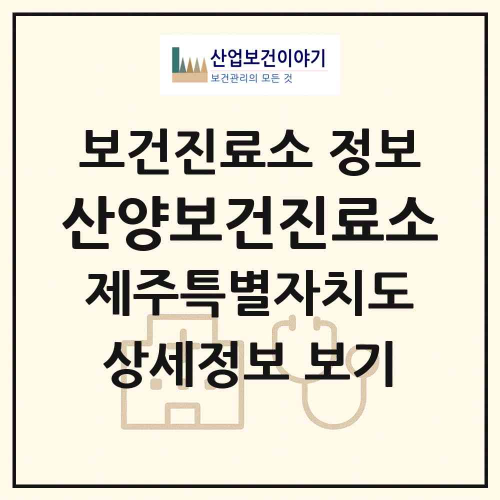 2026 산양보건진료소 (제주시 한경면)|보건진료소|요양기관 정보
