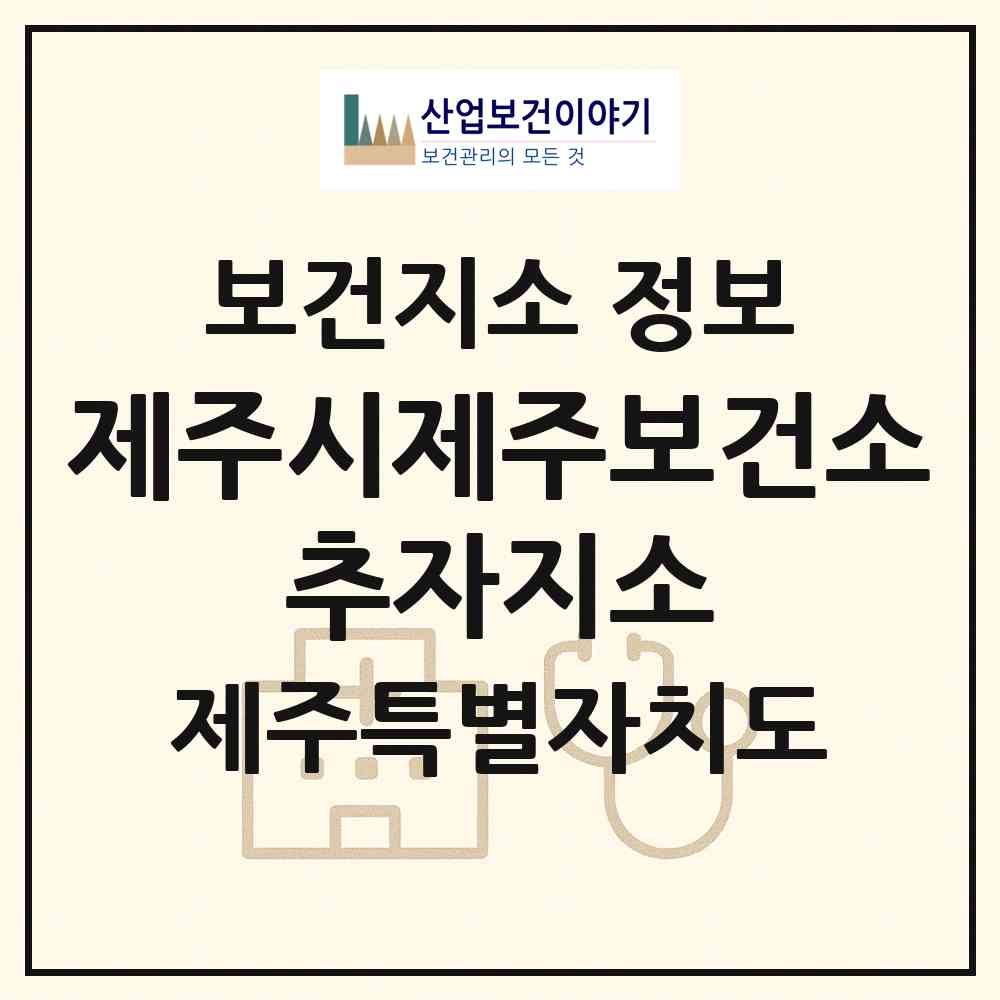 2026 제주시제주보건소 추자지소 (제주시 추자면)|보건지소|요양기관 정보
