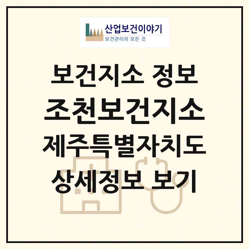 2026 조천보건지소 (제주시 조천읍)|보건지소|요양기관 정보