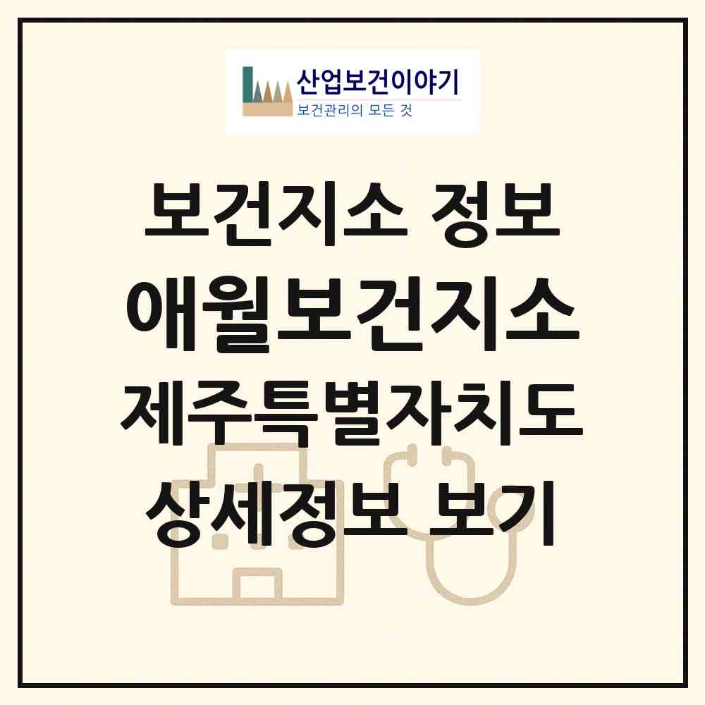 2026 애월보건지소 (제주시 애월읍)|보건지소|요양기관 정보