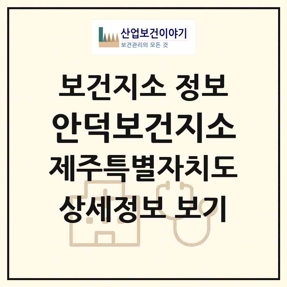 2026 안덕보건지소 (서귀포시 안덕면)|보건지소|요양기관 정보