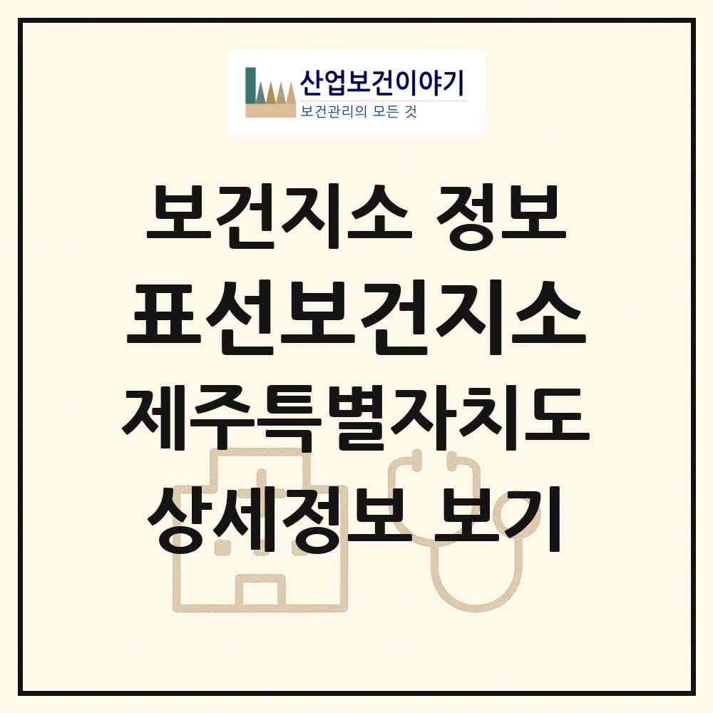 2026 표선보건지소 (서귀포시 표선면)|보건지소|요양기관 정보