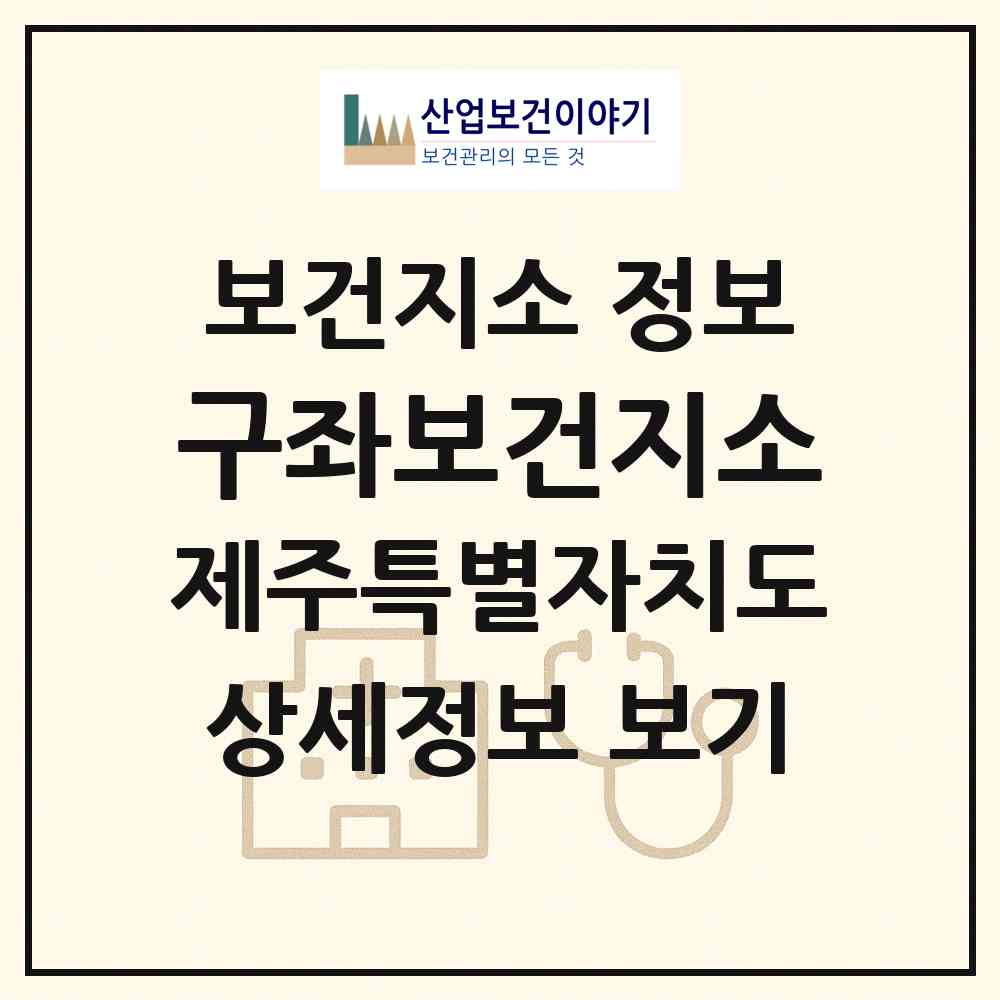 2026 구좌보건지소 (제주시 구좌읍)|보건지소|요양기관 정보