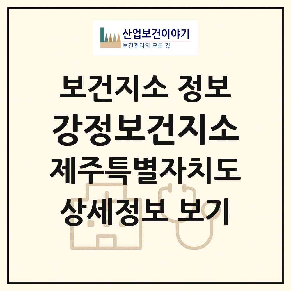 2026 강정보건지소 (서귀포시 대천동)|보건지소|요양기관 정보