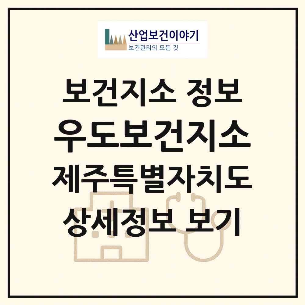 2026 우도보건지소 (제주시 우도면)|보건지소|요양기관 정보