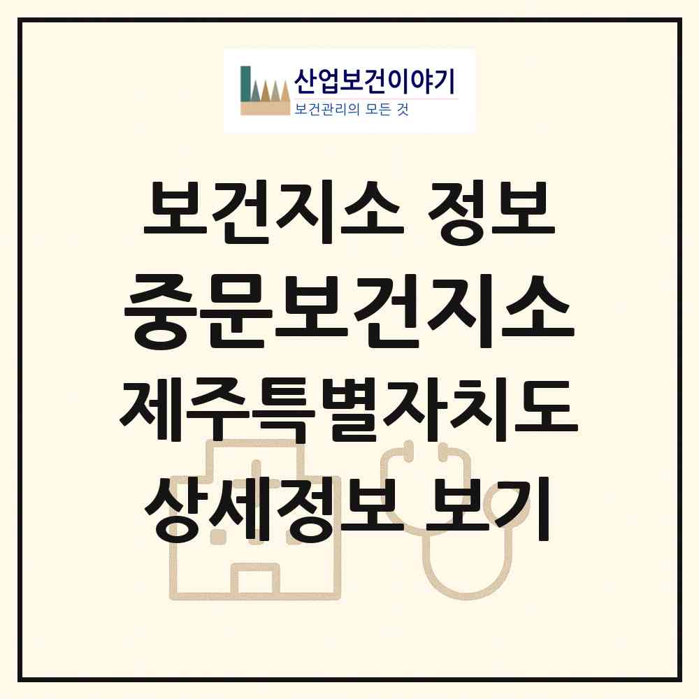 2026 중문보건지소 (서귀포시 중문동)|보건지소|요양기관 정보
