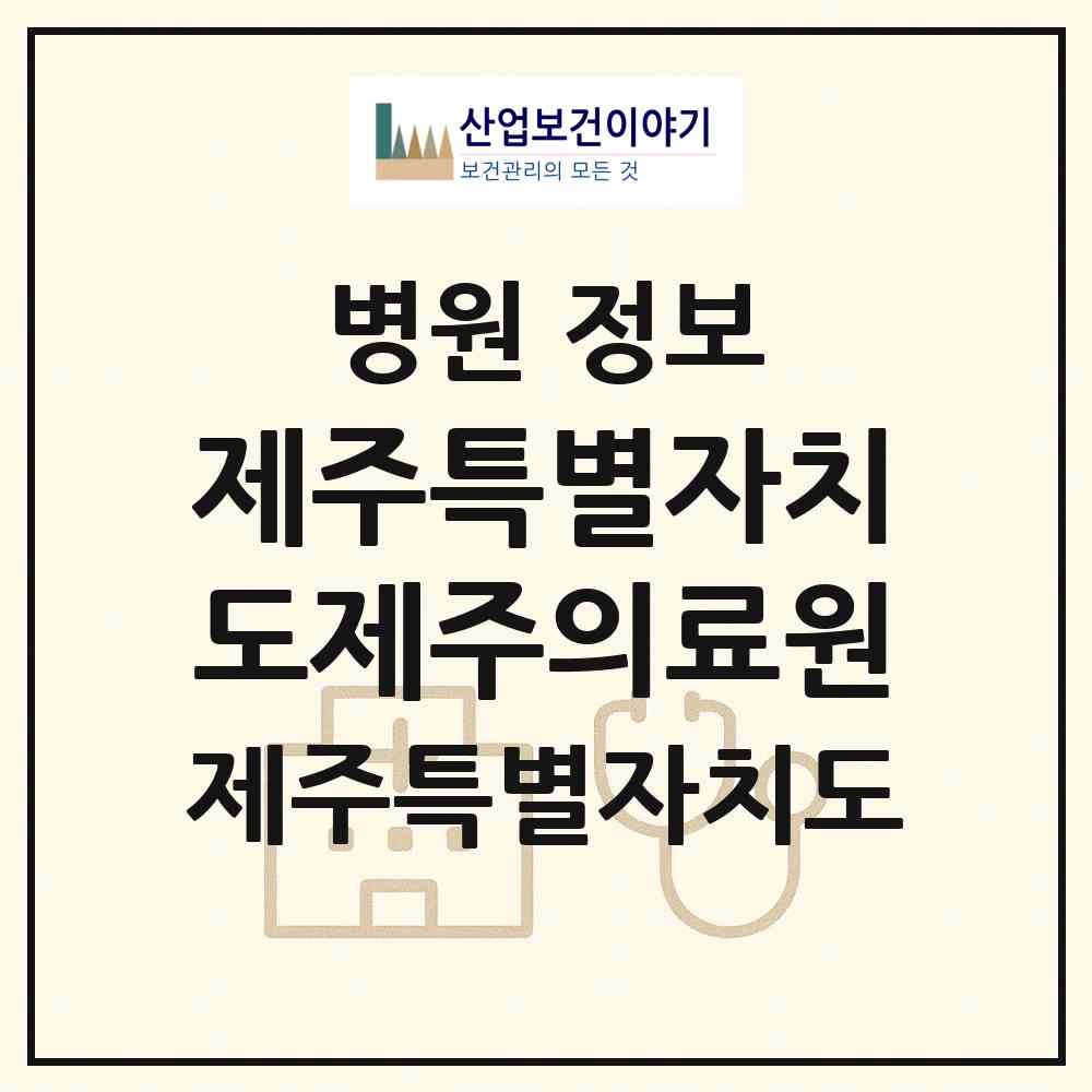 2026 제주특별자치도제주의료원 (제주시 아라동)|병원|요양기관 정보