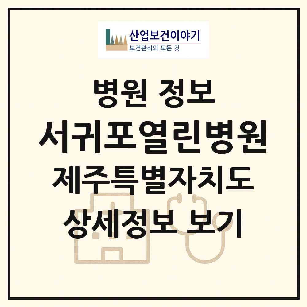 2026 서귀포열린병원 (서귀포시 동홍동)|병원|요양기관 정보