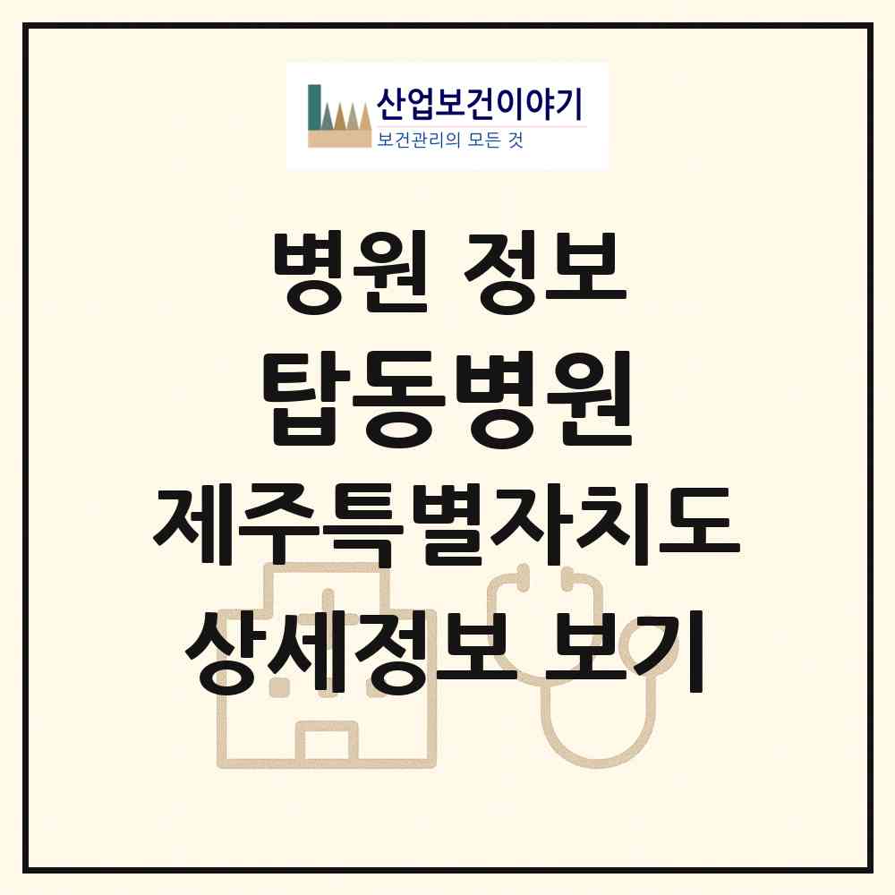 2026 탑동병원 (제주시 삼도2동)|병원|요양기관 정보