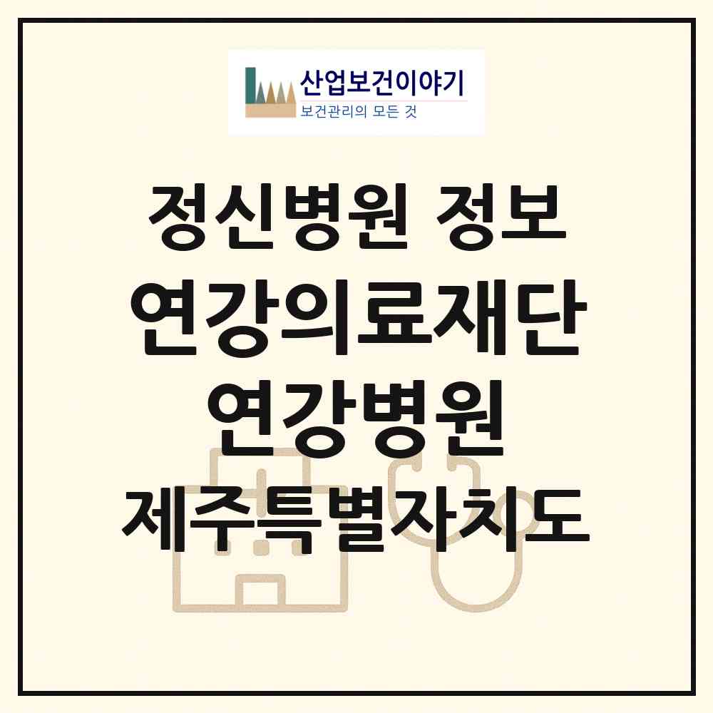 2026 의료법인 연강의료재단 연강병원 (제주시 아라동)|정신병원|요양기관 정보
