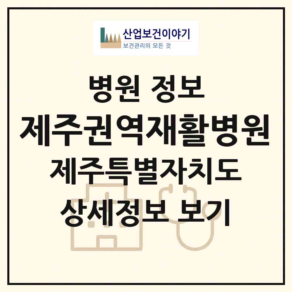 2026 제주권역재활병원 (서귀포시 중앙동)|병원|요양기관 정보