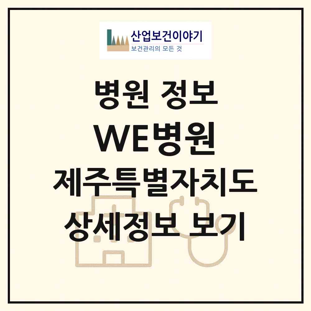 2026 WE병원 (서귀포시 중문동)|병원|요양기관 정보