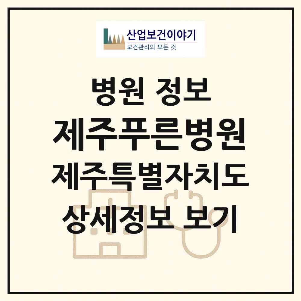 2026 제주푸른병원 (제주시 조천읍)|병원|요양기관 정보
