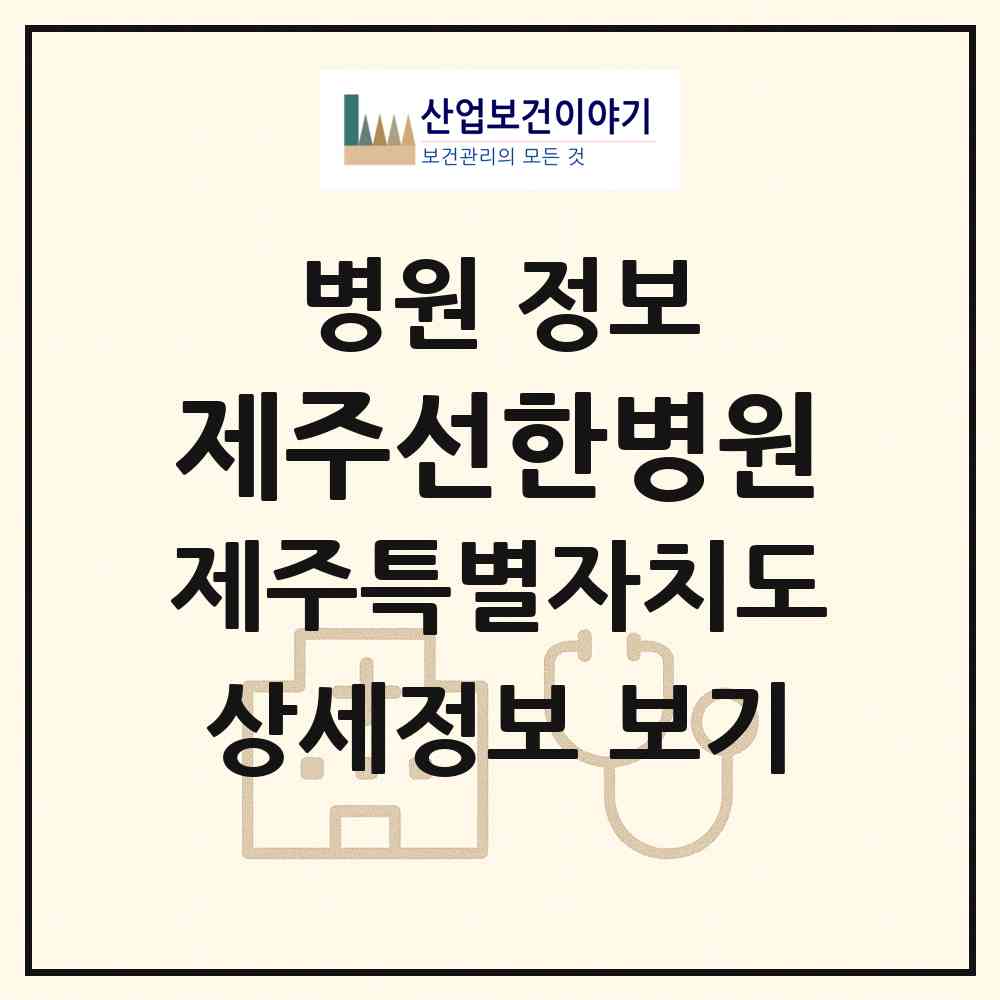 2026 제주선한병원 (제주시 아라동)|병원|요양기관 정보