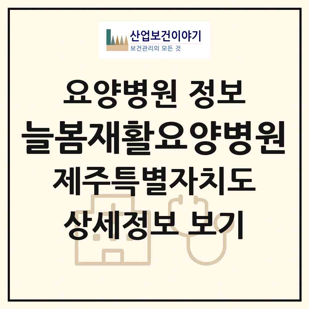 2026 늘봄재활요양병원 (제주시 삼도2동)|요양병원|요양기관 정보