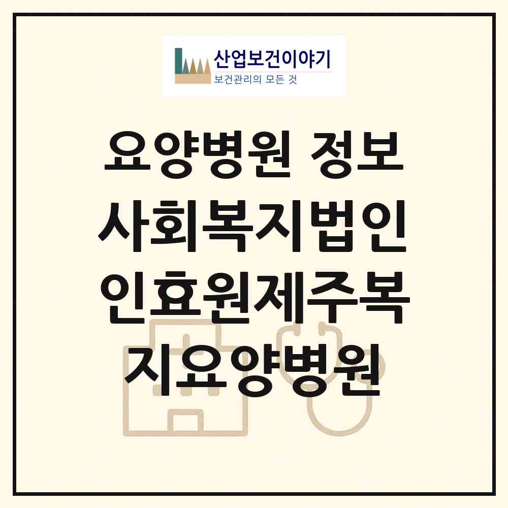 2026 사회복지법인인효원제주복지요양병원 (제주시 이도2동)|요양병원|요양기관 정보