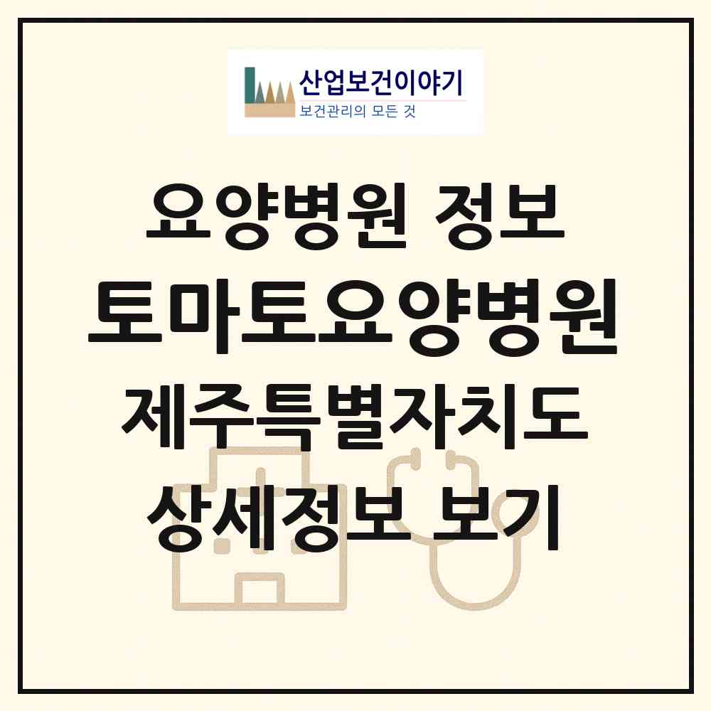 2026 토마토요양병원 (제주시 이도2동)|요양병원|요양기관 정보