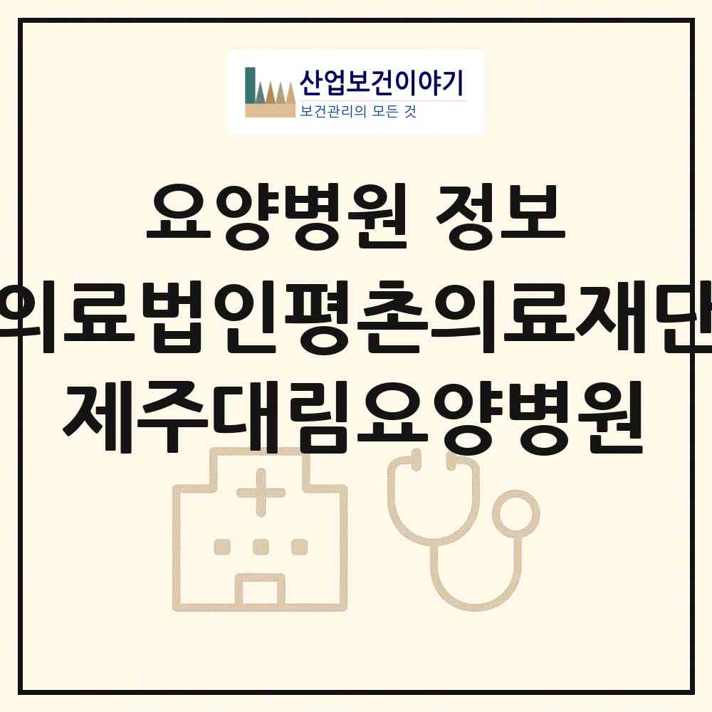 2026 의료법인평촌의료재단 제주대림요양병원 (제주시 한림읍)|요양병원|요양기관 정보