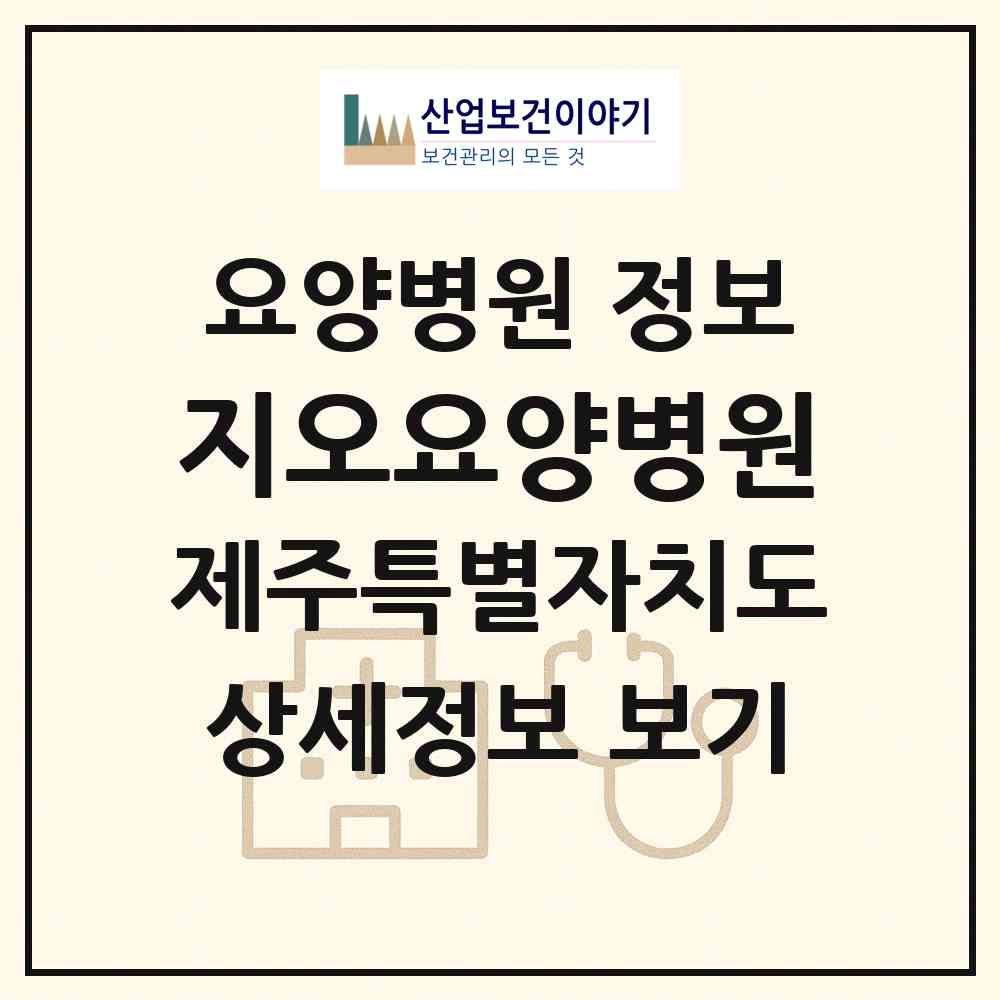 2026 지오요양병원 (제주시 삼도1동)|요양병원|요양기관 정보